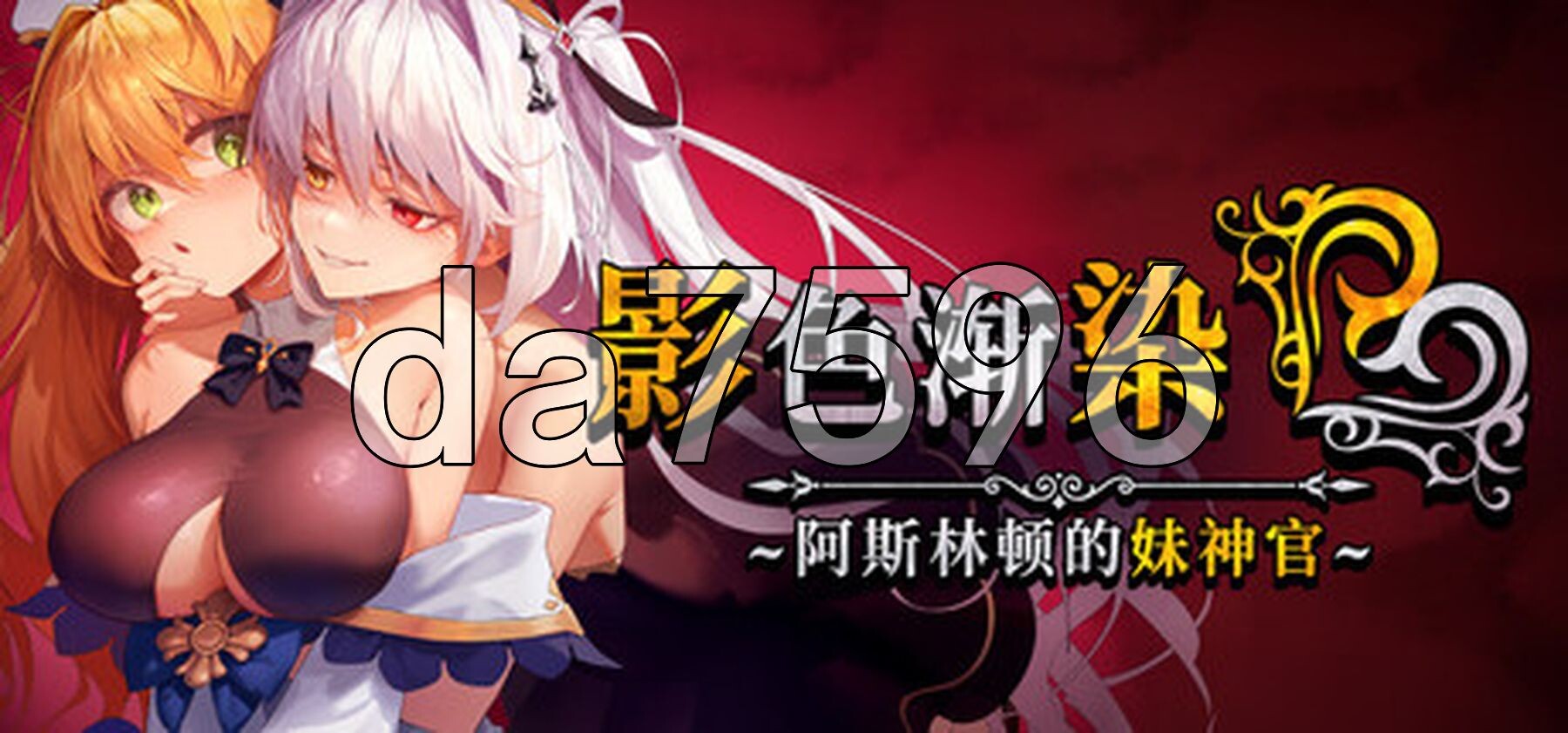 影色渐染~阿斯林顿的妹神官 影に染まりゆく~アスリントの妹神官~ V1.0.5 Steam官中高清版 PC端 官中高清完整版 预览图