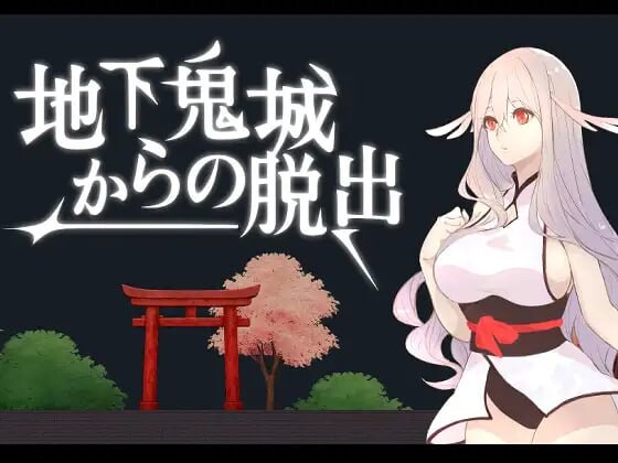 逃离地下鬼城 地下鬼城からの脱出 PC端 官中版 预览图