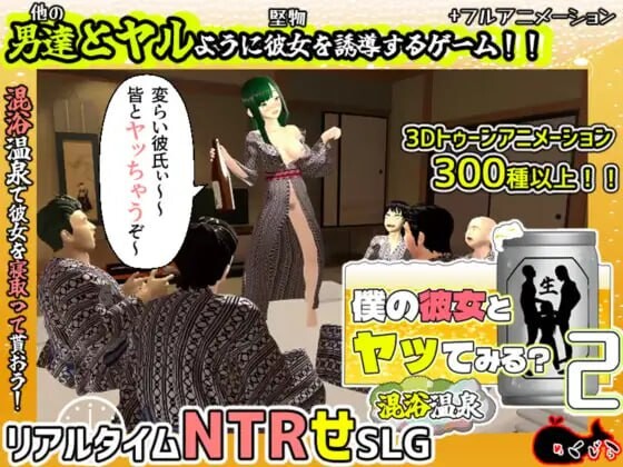 你想和我女朋友做爱吗2 ～混浴温泉 僕の彼女とヤッてみる2 ～混浴温泉 PC端 汉化版 预览图
