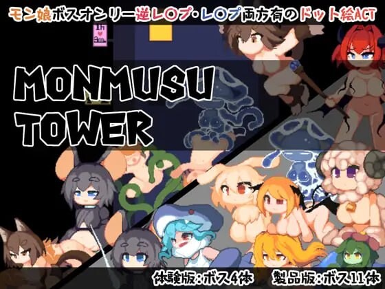 魔物娘塔 Monmusu Tower v1.0.2 PC端 官中版 预览图