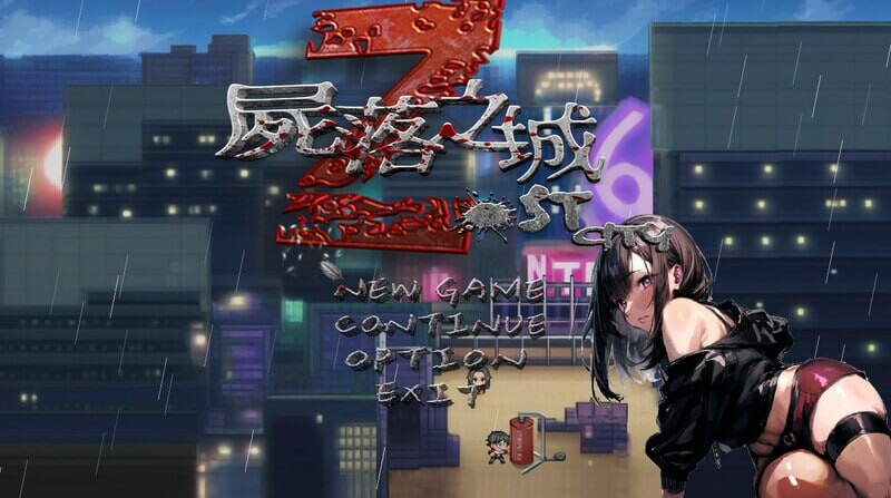 更新[冒险RPG/NTR/动态] 尸落之城─堕入欲望的阴影─ ZostCity v0.84.2 官方中文版 PC端 官中版 预览图