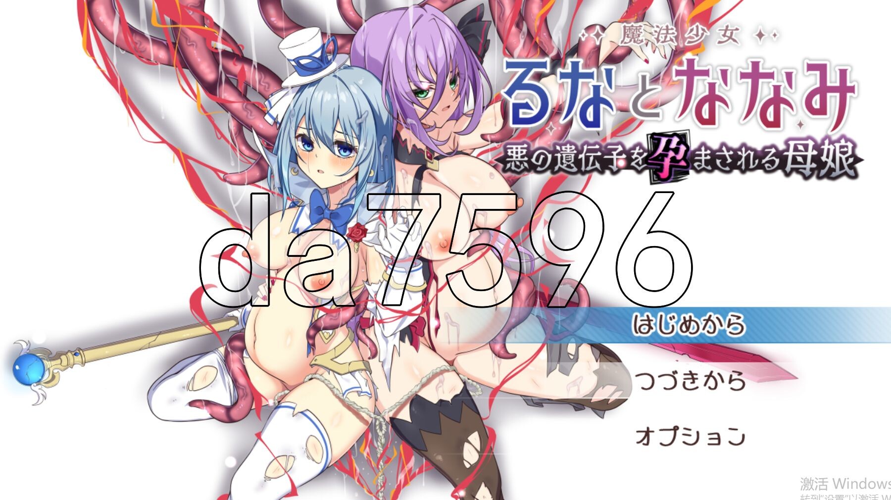 魔法少女瑠音与七海 - 被播下邪恶基因的母女 - 魔法少女るなとななみ-悪の遺伝子を孕まされる母娘- V1.01 PC端 AI汉化完整版 预览图
