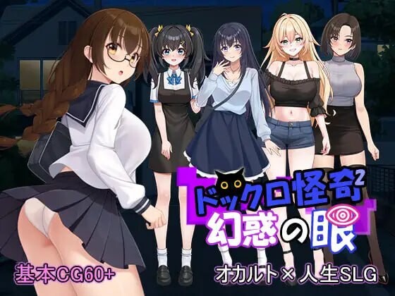 怪奇码头II～幻惑之眼～ドックロ怪奇II～幻惑の眼～v1.0.1 生肉版 PC端 日文原版 预览图