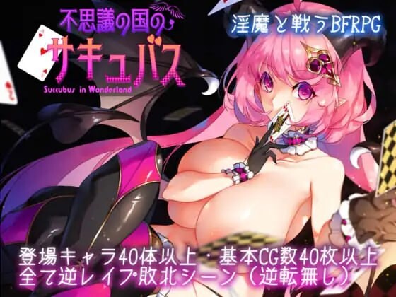 不可思议之国的魅魔 不思議の国のサキュバス v2.15 PC端 汉化版 预览图