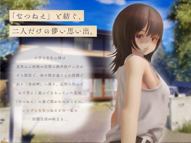 夏穗 ~我陷入恋爱的30天~ なつねぇ～僕が恋した30日～ Demo 生肉版 PC端 日文原更新版 预览图