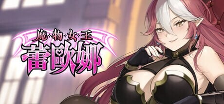 魔物女王蕾欧娜 Dark Load Leona v1.5 PC端 官中高清版 预览图