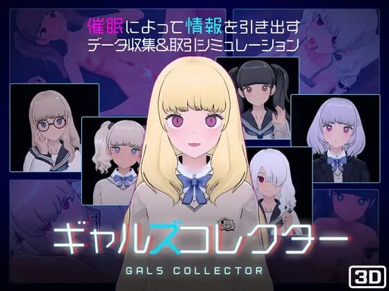 美少女收藏家ギャルズコレクター v1.07 生肉版 PC端 日文原版 预览图