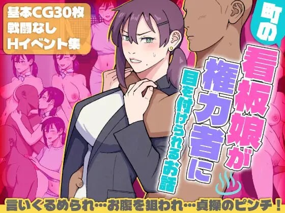 小镇看板娘被权贵盯上的故事 町の看板娘が権力者に目を付けられるお話 PC端 汉化版 预览图