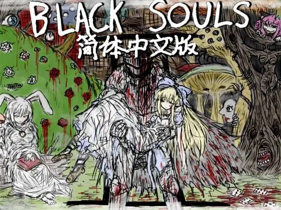 黑魂 II ▫️ BLACK SOULS II / BLACKSOULSII ▫️ STEAM版 ▫️ v5 PC端 官中无码 预览图