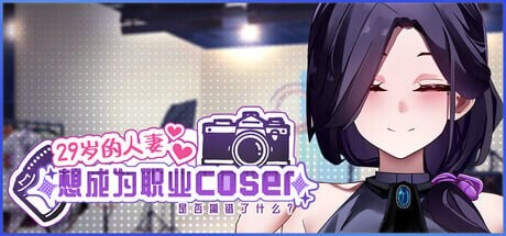 29岁的伴侣角色想成为职业coser是否搞错了什么？ My Wife Wants to Be a Professional Cosplayer?! v1.0.5 官中高清版正式版 PC端 预览图
