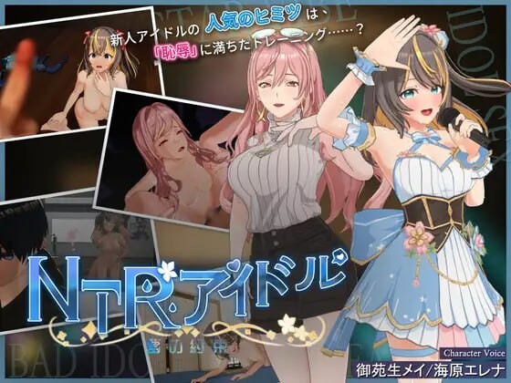 NTR偶像 - 梦想的约束 ▫️ NTRアイドル - 夢の約束 ▫️ v2.0.5 ▫️ PC端 官中无码 预览图