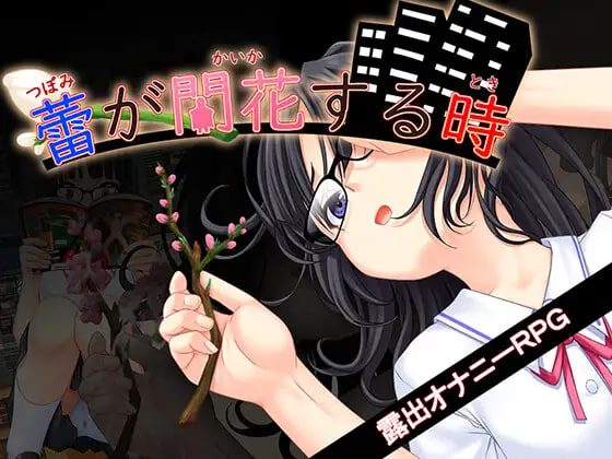 更新[互动RPG/堕落/欲望] 花蕾绽放之时 蕾が開花する時 v1.0.2 PC端 AI汉化完整版 预览图