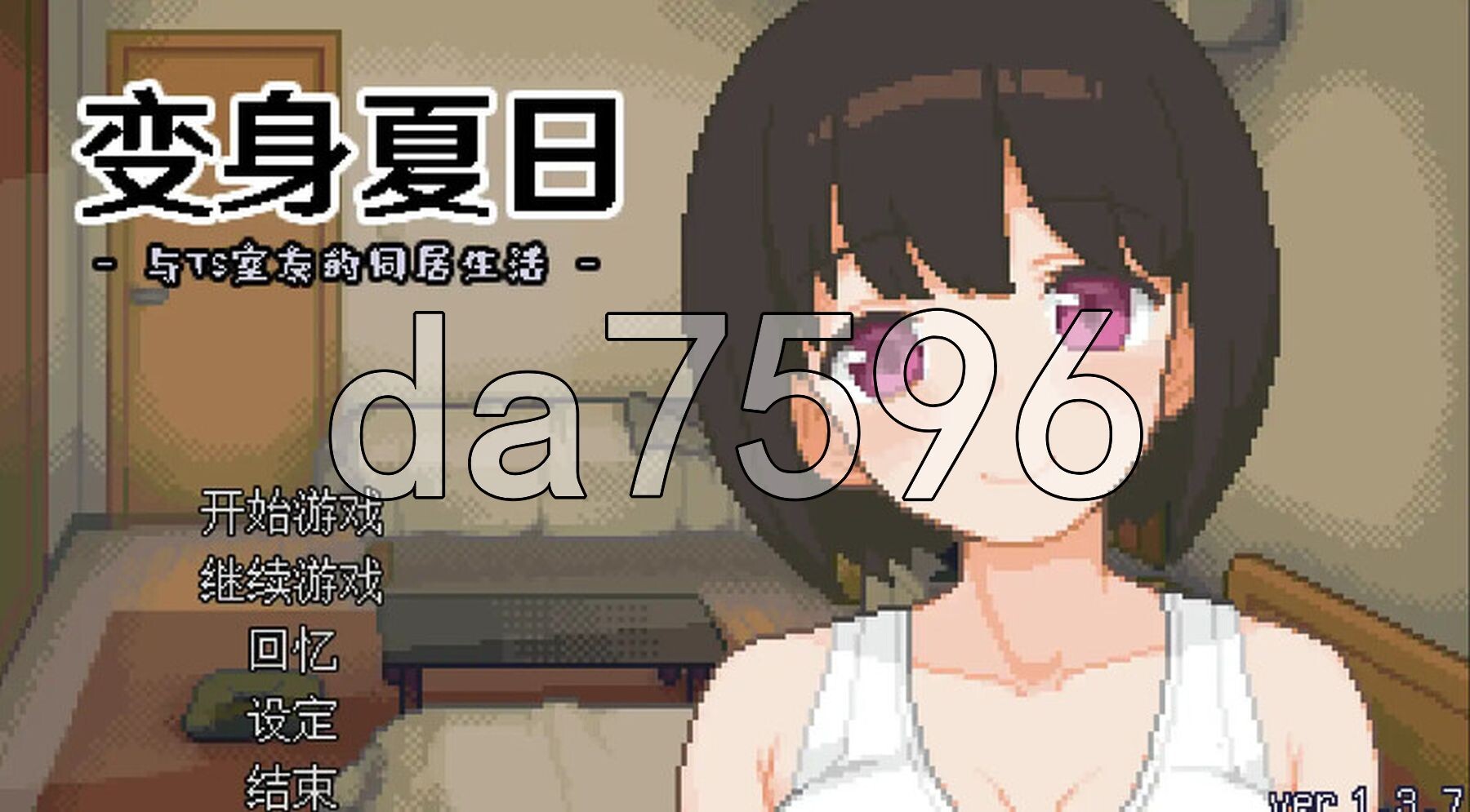 变身夏日：与TS室友的同居生活 てんせいせいかつ -TS娘とただれた夏休み- V1.3.7 STEAM官中版 PC端 预览图