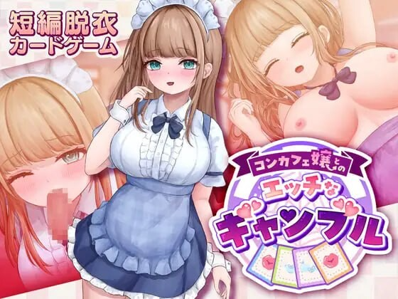 与女仆咖啡厅店员的美艳赌局 コンカフェ嬢とのエッチなギャンブル v1.0.2 生肉版+自带全回想解放 PC端 完整版 预览图