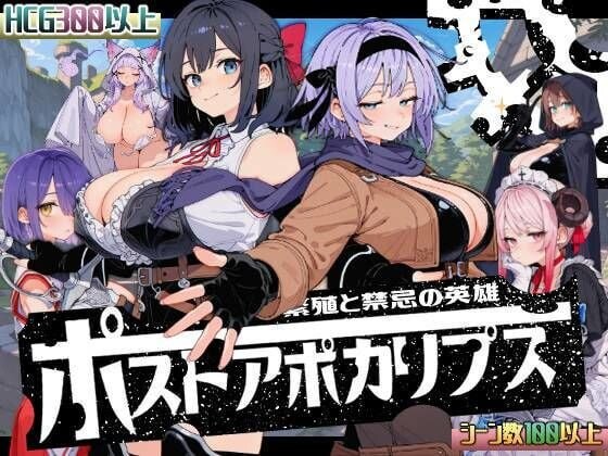 后启示录-繁衍与禁忌的英雄 ポストアポカリプス-繁殖と禁忌の英雄 PC端 汉化版 预览图
