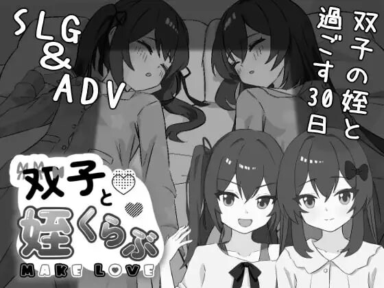 双胞胎与侄女俱乐部 双子と姪くらぶ v1.0.0 PC端 汉化版 预览图