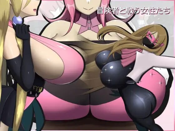与冒险者战斗的女性们 冒険者と戦う女性たち v2.0.0 生肉版 PC端 日文原版 预览图