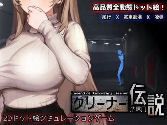 清洁工传说 ▫️ 清掃員伝説 ▫️ v1.11 ▫️ PC端 官中版 预览图