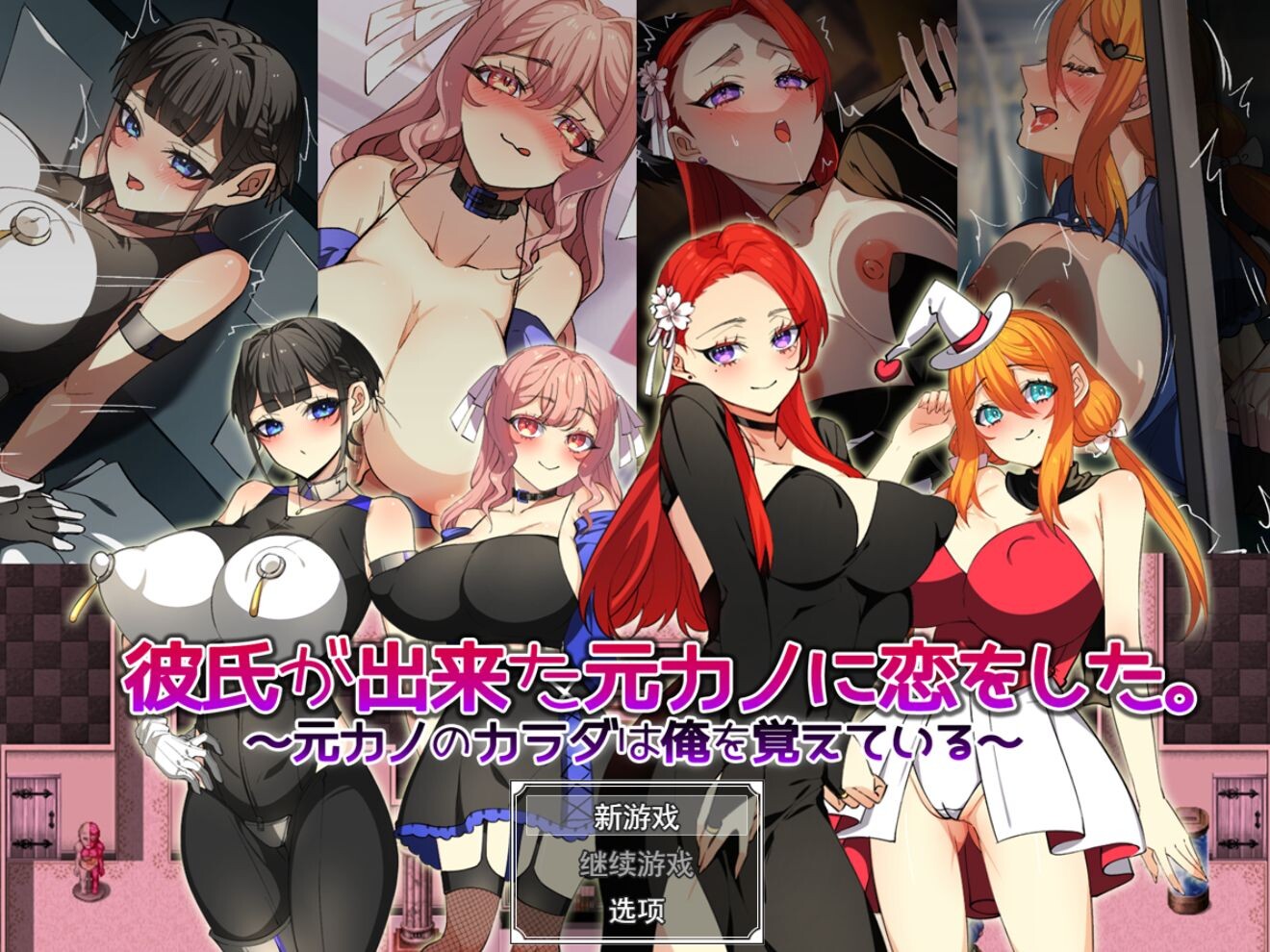 爱上了有新男友的前女友。～前女友的身体还记得我～ 彼氏が出来た元カノに恋をした。 ～元カノのカラダは俺を覚えている～ PC端 AI汉化完整版 预览图