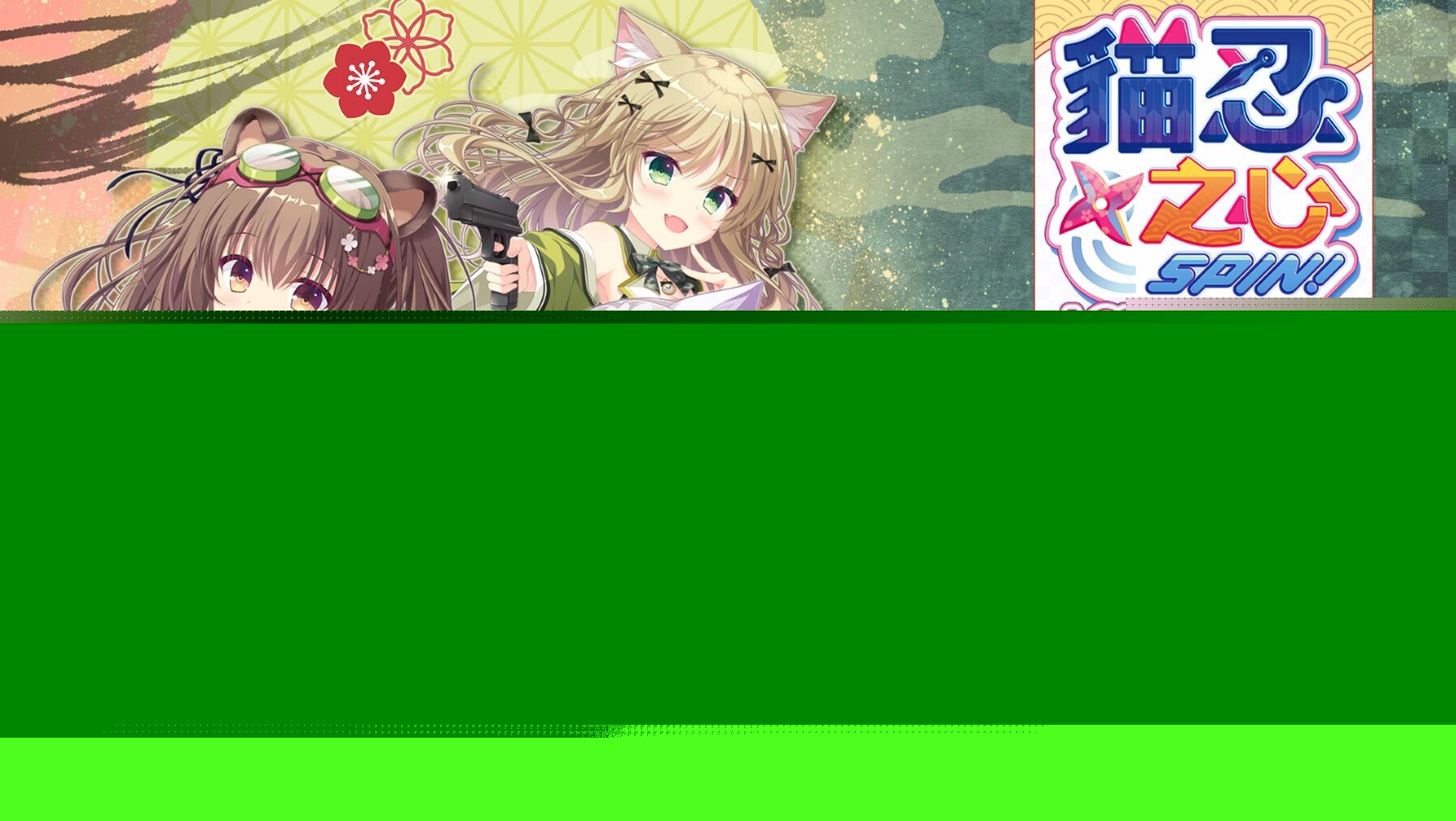 猫忍之心SPIN! LOVE+PLUSNEKO-NIN exHeart SPIN! LOVE+PLUS 官方中文步兵版 PC端 步兵 预览图