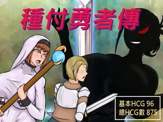 更新[日式RPG/NTR/阿黑颜] 种付勇者传2 The Savior of Impregnation 2 Demo Up.C 官方中文步兵版 PC端 官中步兵 预览图