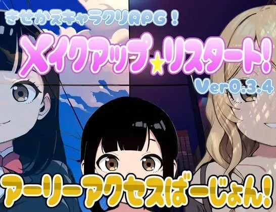 化妆★重新开始 メイクアップ★リスタート v0.3.4 分类：皆大欢喜 女主人公 换装 学校/学园 日常/生活 故意被NTR/绿奴 正太×姐姐 西瓜肚/孕妇 概要： 住在都市的一个女孩，她就是在这个世界上的你。 你会以一次邂逅为契机，对之前不怎么在意的化妆和打扮产生兴趣。 磨 PC端 汉化版 预览图