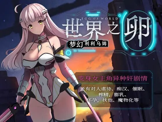 世界之卵～梦幻的白百合～ 世界の卵～夢幻のリーリウム～ v1.01 分类：战斗H 变身女主 人外娘/魔物娘 怀孕 羞辱 暗示 触手 巨乳/爆乳 剧情 故事以两个世界为舞台。 舞台的另一半有着与今时今日完全相同的大街小巷。 主人公茉莉作为一名学生，和朋友琴音一起度过着平和的每一天。 原 安卓端 官中无码 预览图