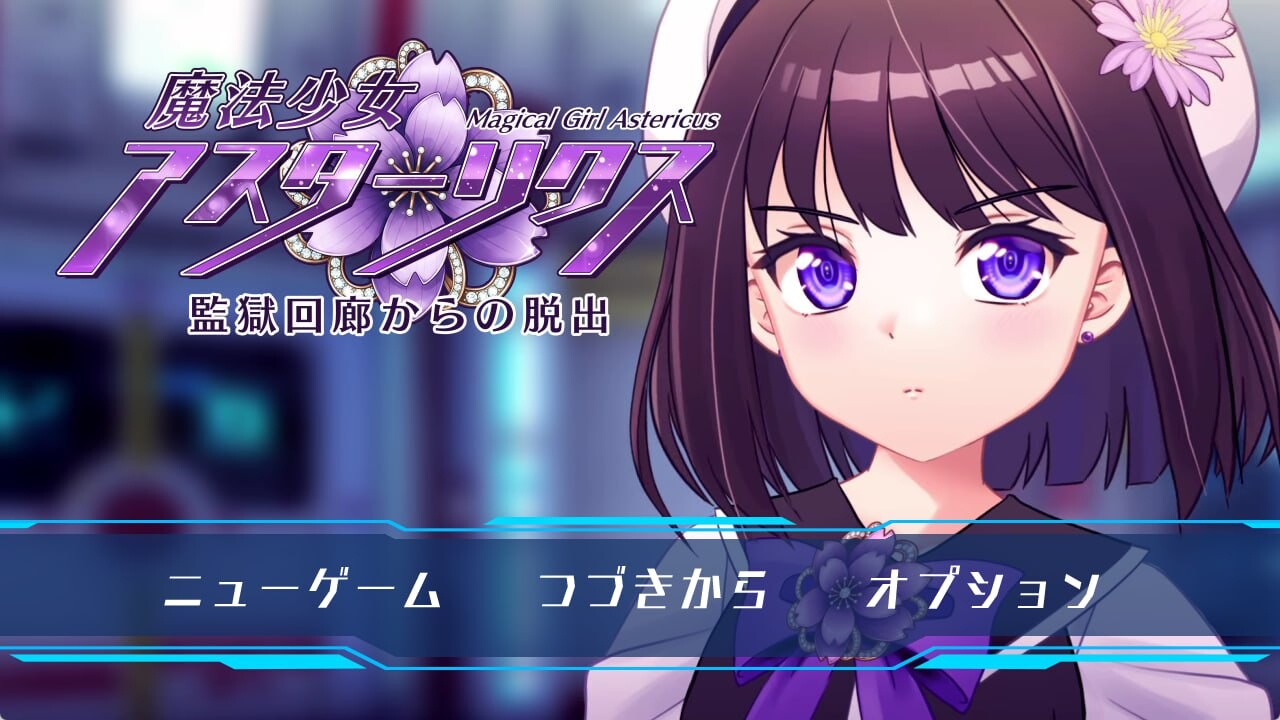 魔法少女阿斯塔莉克斯：逃离监狱回廊 魔法少女アスターリクス・監獄回廊からの脱出v1.0.0 PC端 汉化版 预览图