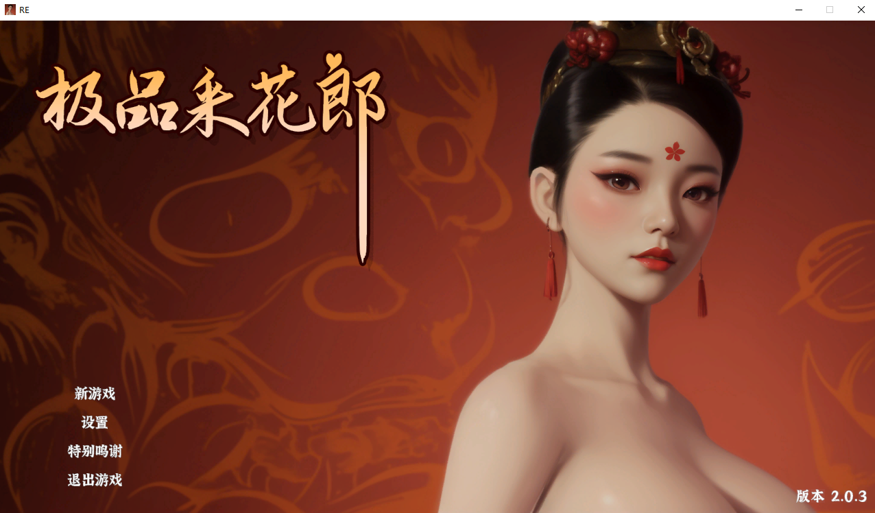 极品采花郎-Romantic Escapades v2.0.3 PC端 官中高清版 预览图