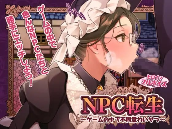 NPC转生～在游戏中的非自愿猥亵～ NPC転生~ゲームの中で不同意わいせつ~ 安卓端 AI汉化更新版 预览图