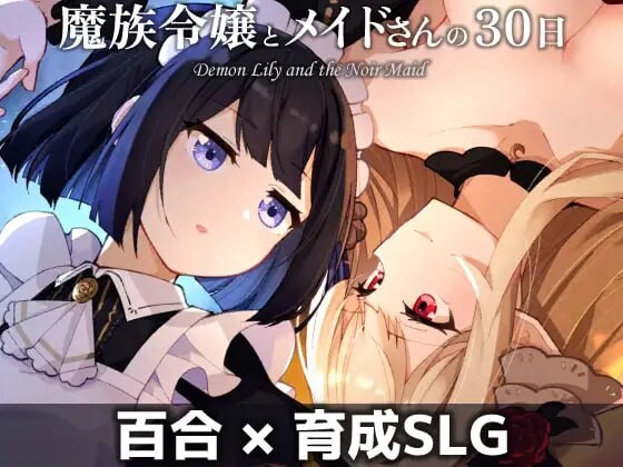 魔族千金与女仆的30天 魔族令嬢とメイドさんの30日 – Demon Lily and the Noir Maid v1.00 PC端 汉化版 预览图