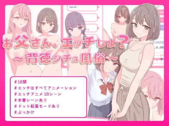 爸爸，来做点坏事吧？～背德情境风俗店 お父さん、エッチしよ 〜背徳シチュ風俗 PC端 日文原版 预览图