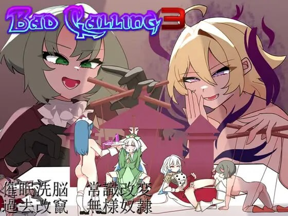 错误呼叫3～以丑态与耻辱点缀的加冕物语～ Bad Calling3～無様と恥辱で彩る戴冠の物語～ PC端 AI汉化完整版 预览图