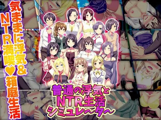 普通的出轨与NTR生活模拟器 普通の浮気とNTR生活シミュレーター PC端 AI汉化版 预览图