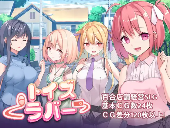 Toy’s Lover~少女們的花蕾 Toy’s Lover~少女たちの蕾 ver2.6 PC端 官中版 预览图