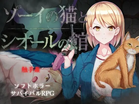 佐伊的猫与希尔公馆 ゾーイの猫とシオールの館 v1.0.3 内嵌AI汉化版 双端 预览图
