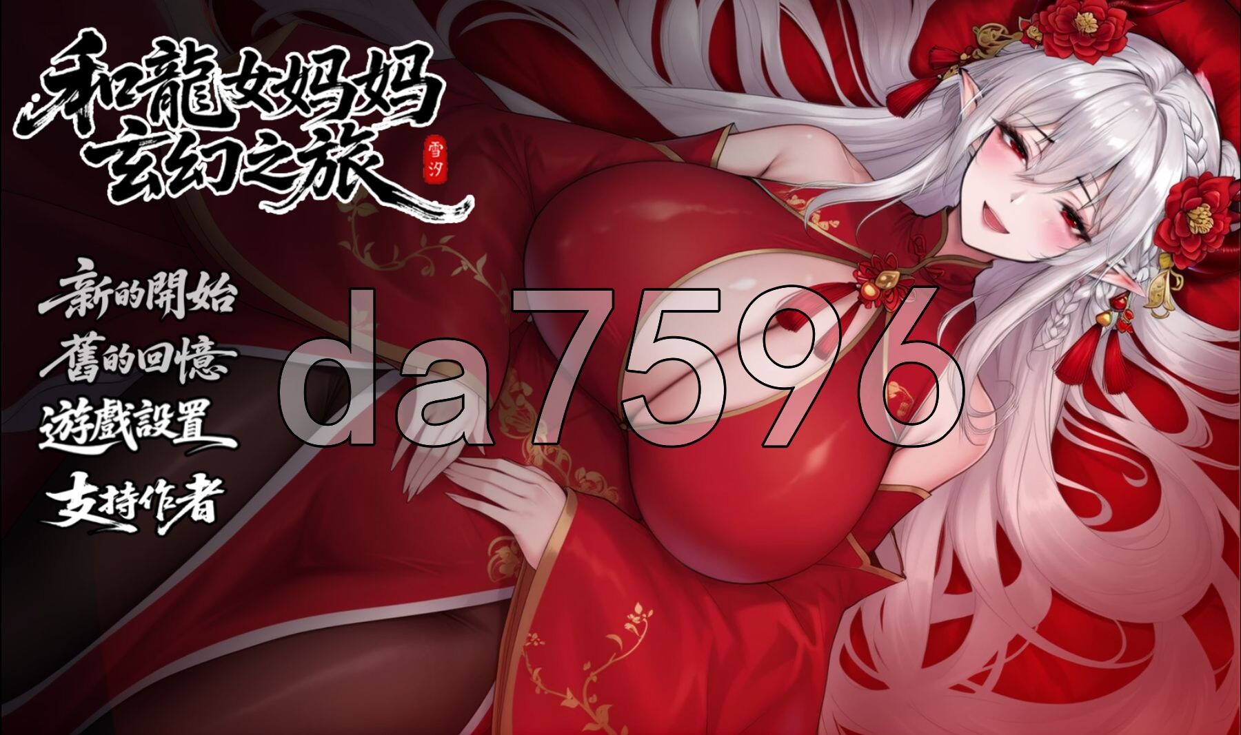 我和龙女妈妈的玄幻之旅 私と竜娘母親の幻想冒険 V0.316 PC+安卓 官方中文步兵版 双端 官中步兵 预览图