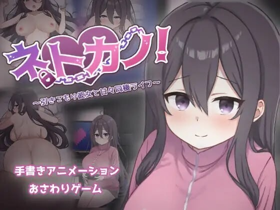 网恋女友！～与宅女女友的甜蜜同居生活～ ネトカノ！～引きこもり彼女と甘々同棲ライフ～ PC端 AI汉化更新版 预览图
