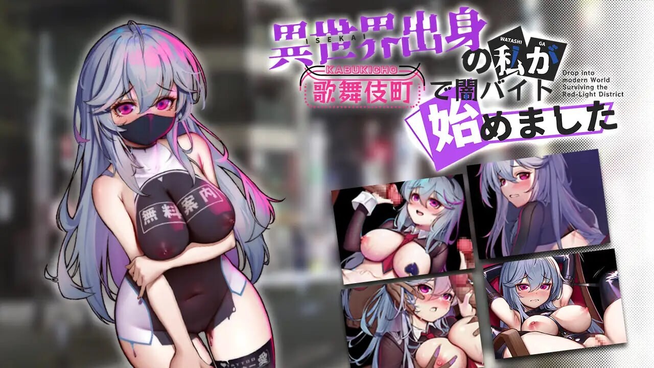 来自异世界的我开始在歌舞伎町打工 異世界出身の私が歌舞伎町で闇バイト始めました 安卓端 官中版 预览图