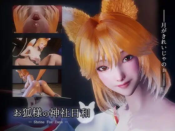 狐仙神社的悠闲时光 — Shrine Fox Days お狐様の神社日和 PC端 官中版 预览图