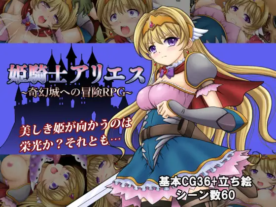新汉化[日式RPG] 白羊公主骑士 姫騎士アリエス ～奇幻城への冒険RPG～ v1.0 内嵌AI汉化版 双端 预览图