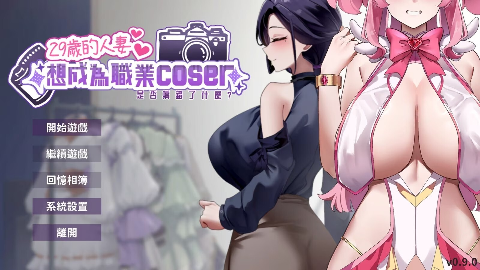 更新[SLG经营养成/偶像/调教/动态] 29岁的人妻想成为职业coser是否搞错了什么？ My Wife Wants to Be a Professional Cosplayer?! v1.0.10 官中步兵版 正式版 PC端 官中步兵 预览图
