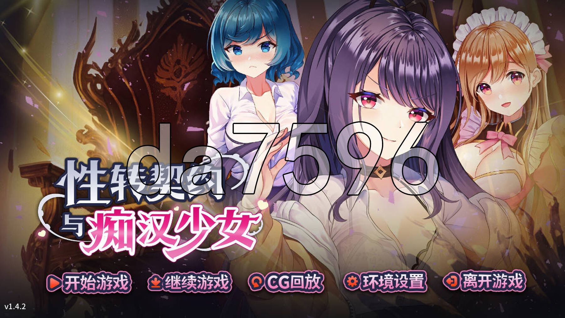 性转契约与痴汉少女 Sex Change Contract and Molester Girl v1.4.2 官方中文步兵版+自带回想解放 PC端 官中高清完整版 预览图