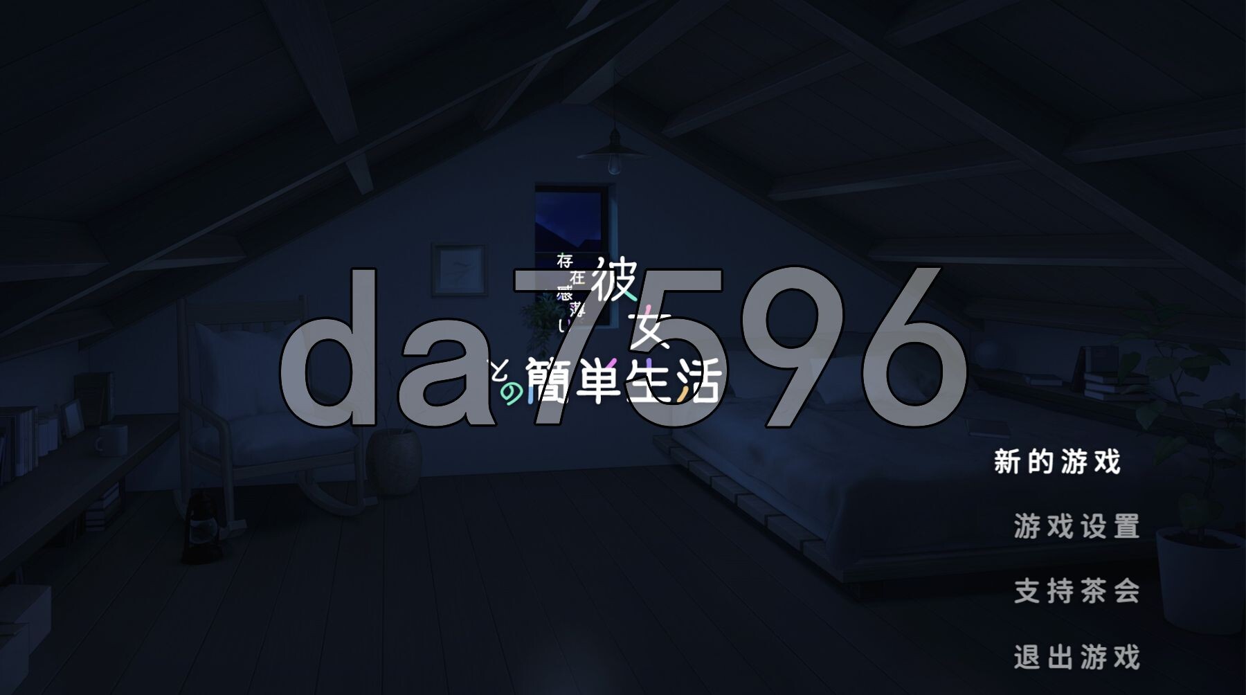 和存在感薄弱妹妹一起的简单生活 存在感薄い妹との簡単生活 v0.95D 官方中文版 PC端 官中版 预览图