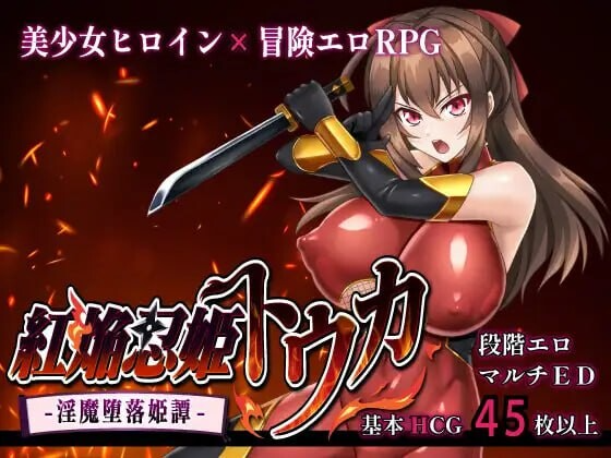 红焰忍姬桃花 – 魅魔堕落姬谭 - 紅焔忍姫トウカ-魅魔堕落姫譚 - Ver1.02 内嵌AI汉化版 PC端 AI汉化完整版 预览图