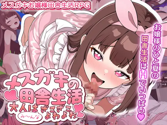 新汉化[日式RPG] 雌小鬼的乡下生活 ～大人们全部～都是又弱又菜的杂鱼～メ○ガキの田舎生活 ～大人はみ～んなざこざこよわよわ～ 内嵌AI汉化版 双端 AI汉化完整版 预览图