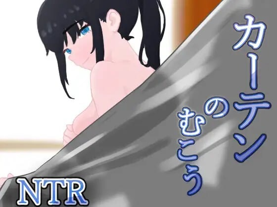 窗帘的另一侧 NTR カーテンのむこう NTR v1.7 内嵌AI汉化版 双端 预览图