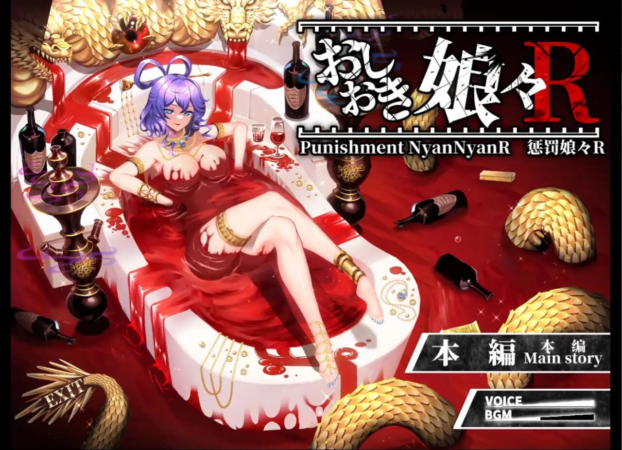 惩罚少女R おしおき娘々R v1.0 PC端 日文原版 预览图