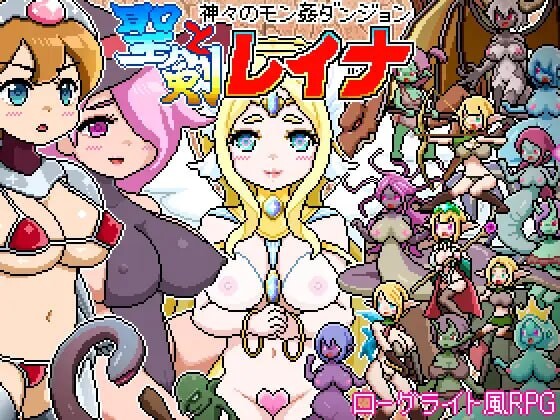 像素风肉鸽RPG～众神的魔姦地下城～圣剑与蕾娜 ドットローグライト風RPG～神々のモン姦ダンジョン～聖剣とレイナ PC端 日文原版 预览图
