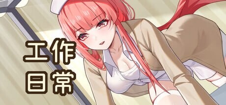 工作日常 其他：Working Daily Build.1872510 PC端 官中无码 预览图